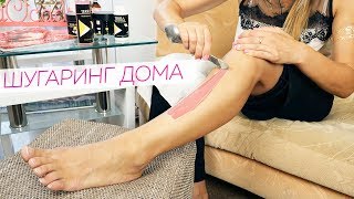 Шугаринг в домашних условиях / Sugaring ДОМА от Яны Осадчей