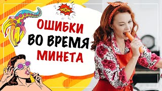 Чего не стоит делать во время минет? Как не испортить минет? 18+