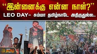இன்னைக்கு என்ன நாள்? LEO DAY - சும்மா தமிழ்நாடே அதிருதுல்ல! | Leo Review | Vijay Fans Celebration