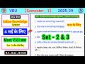 Set 3 and Set 4 Fix प्रश्न🔥। iks Indian knowledge system semester 1  important questions rk centre।