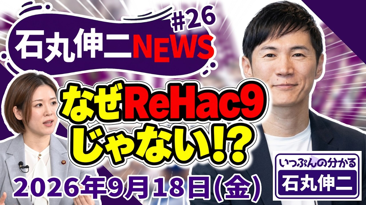 Shinji Ishimaru NEWS] #26 A Warning to the Backroom Assembly! Why