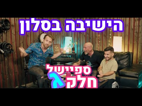 הישיבה בסלון ספיישל חלק ג