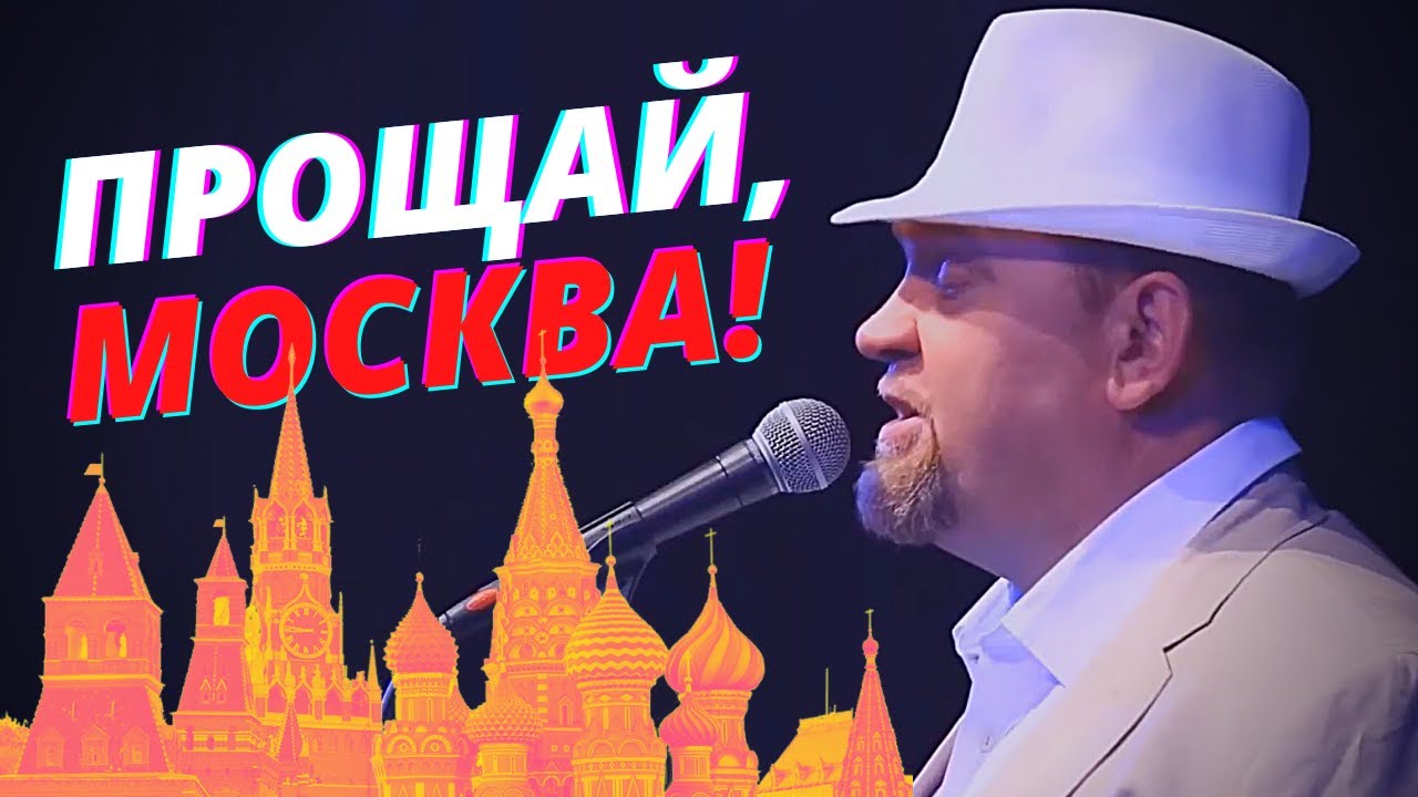 Прощай москва