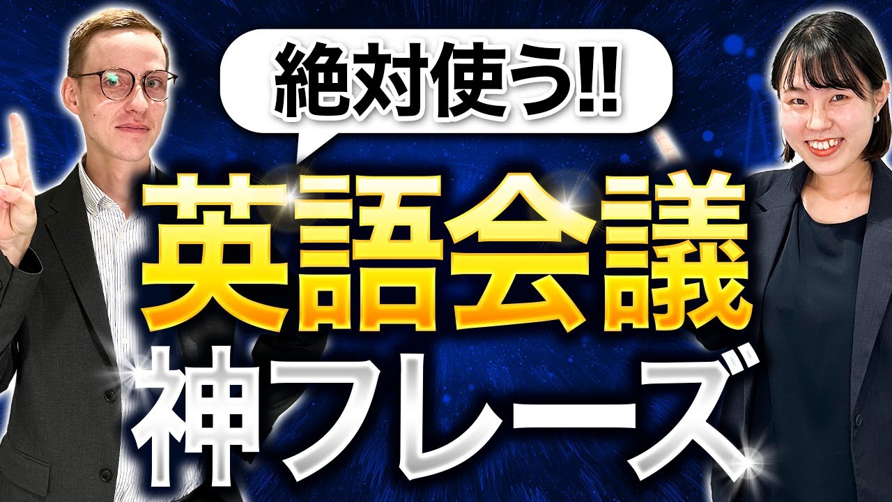 【英語で会議】ミーティングで即使える神フレーズ！ネイティブに聞いてみた【ビジネス英会話】