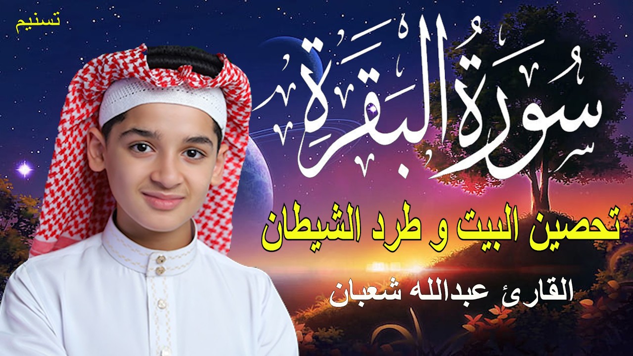 سورة البقرة كاملة || لطرد الشياطين وتحصين المنزل || الطفل القارئ عبدالله شعبان ||  Surat Al Baqarah