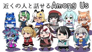【Among Us】近くの人の声が聞こえるアモングアス【コラボ】