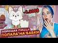 МЕНЯ ПОДСТАВИЛИ на БАБКИ! 😲►Хорошая пицца, Отличная пицца #67