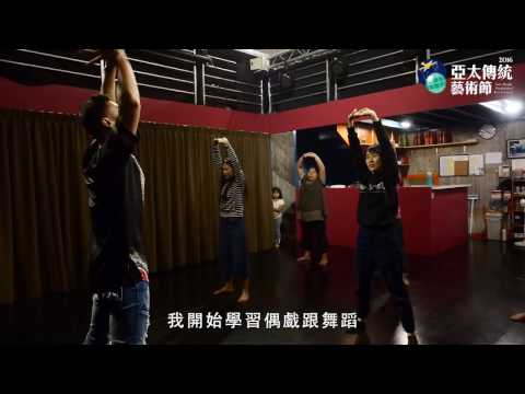 2016亞太傳統藝術節【藝駐蘭陽】藝術家駐村計畫─藝術家的YOGA課