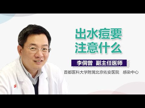 出水痘要注意什么 出水痘的注意事项 有来医生