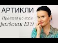 ЕГЭ Английский: тонкости употребления артиклей по всем разделам!