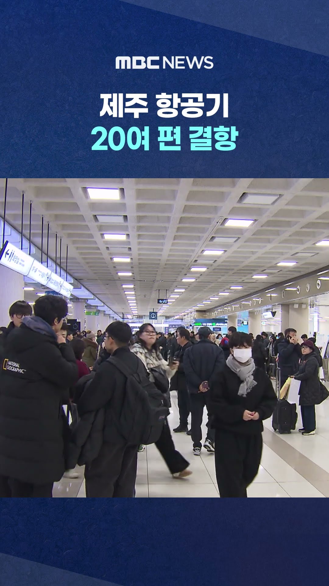 이틀째 운항 차질 #Shorts (MBC뉴스)
