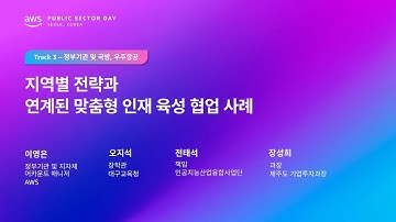 AWS Public Sector Day Seoul 2025 (정부기관, 우주항공 및 국방 트랙) 지역별 전략과 연계된 맞춤형 인재 육성 협업 사례