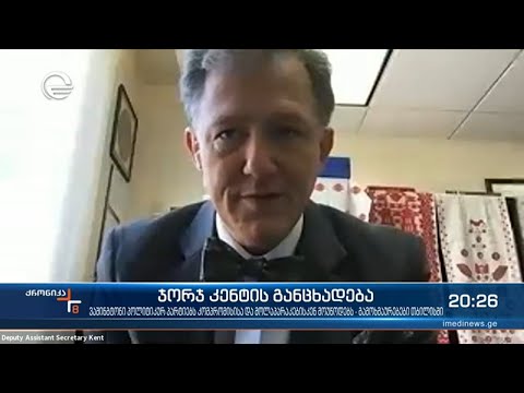 ჯორჯ კენტის განცხადება