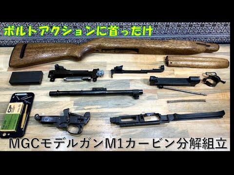 MGCモデルガンM1カービン分解組立 - YouTube