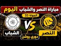 موعد مباراة النصر والشباب اليوم الدوري السعودي 2026 توقيت مباراه النصر ضد الشباب