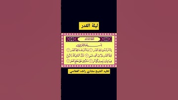 سورة القدر | مشاري راشد العفاسي #القرآن_الكريم #القران_الكريم #القرآن #القران #سورة_القدر