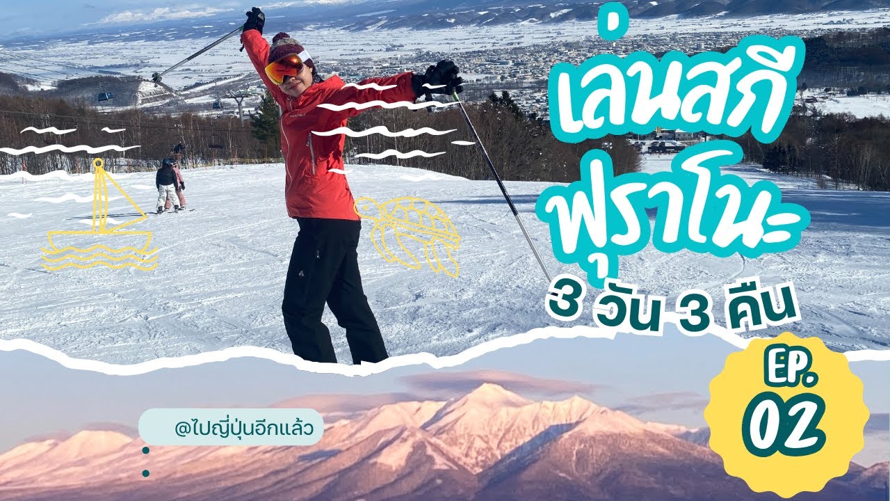 EP 2 Hokkaido Vlog: เล่นสกีที่ฮอกไกโด 3 วัน 3 คืน เอาให้สาแก่ใจอีช้อย Ski in Furano 3 days