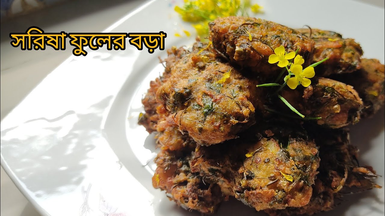 সরিষা ফুলের বড়া।।এই শীতে তৈরি করে ফেলুন সরিষা ফুলের বড়া।।Sorisa fuler ...