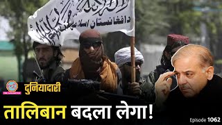 Pakistan ने Afghanistan पर हमला क्यों किया, Taliban बदला लेगा? Pakistan Army| TTP | Duniyadari E1062
