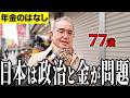 【年金いくら?】日本は政治と金の問題が...元スカウトマン 77歳男性