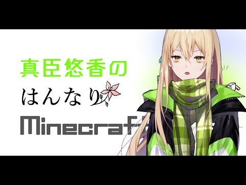 【マイクラ】いちからはじめる【真臣悠香】