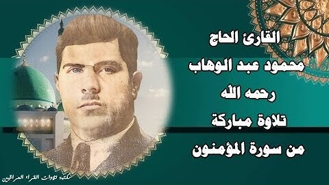 القارئ الحاج محمود عبد الوهاب رحمه الله تلاوة مباركة من سورة المؤمنون
