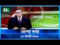 🟢 দেশের খবর | Desher Khobor | 10 August 2025 | NTV News | NTV Latest News Update