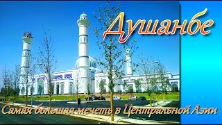 Душанбе.  Большая соборная мечеть - самая большая мечеть в Центральной Азии Перед открытием.