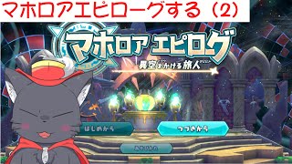 【カービィWii】マホロアエピローグする（2）【アルパカ Vtuber】
