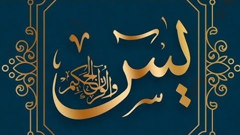 سورة يس بصوت جميل للشيخ مفت منك . #تلاوة_خاشعة #تلاوة #القرآن_الكريم #سورة_ياسين #تلاوة_هادئة