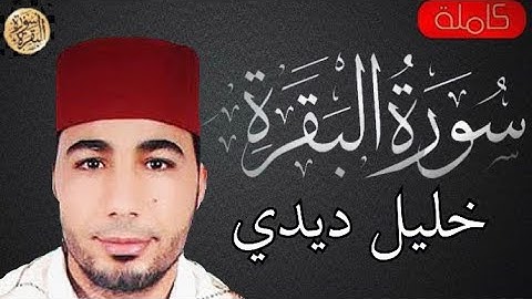 سورة البقرة كاملة خليل ديدي - Sourat al baqara Khalil Didi