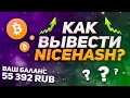 NiceHash вывод денег. Как вывести деньги с NiceHash? Самые лучший способ в 2021.