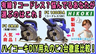 有線？コードレス？悩んでいるあなたが選ぶ丸のこはこれ！　ハイコーキDIY用丸のこ2台徹底比較！【DIY】FC1806DA　FC6MA3 HIKOKI