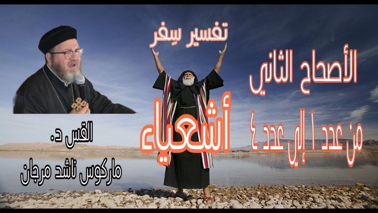 تفسير سفر أشعباء  الجزء الأول من الإصحاح الثاني  د.القس ماركوس ناشد مرجان ٢ - ج١