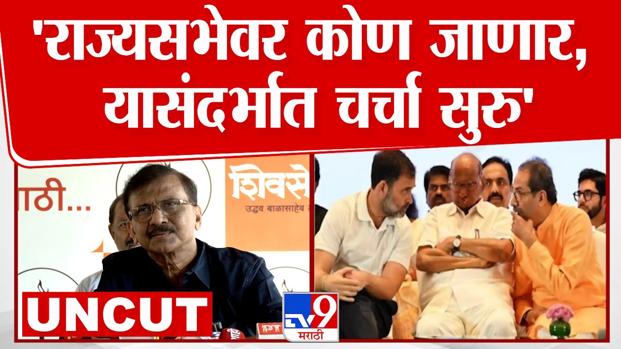 Sanjay Raut Press | 'राज्यसभेवर कोण जाणार,  यासंदर्भात चर्चा सुरु'