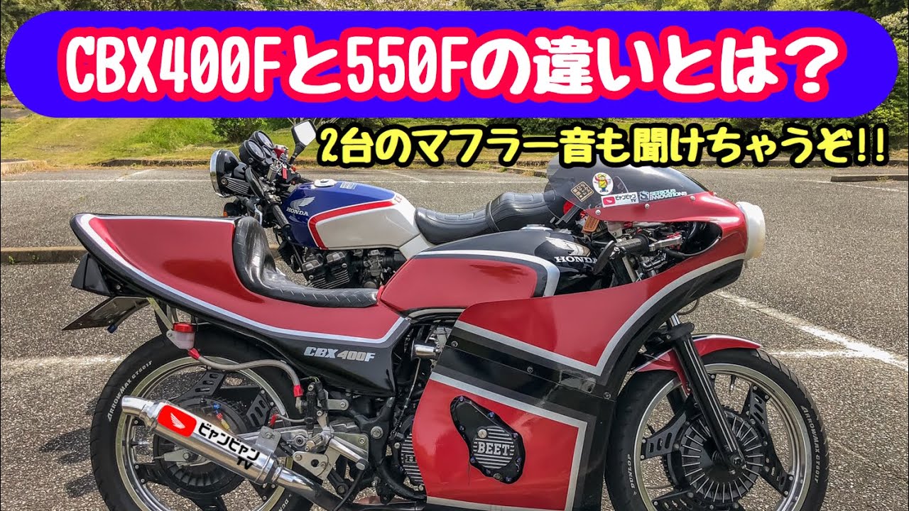 Cbx400fと550fの違いとは ビャンビャンtv Cbx550f Cbx Cbx400f 旧車 Youtube