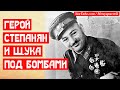 Герой Степанян и взорванная щука