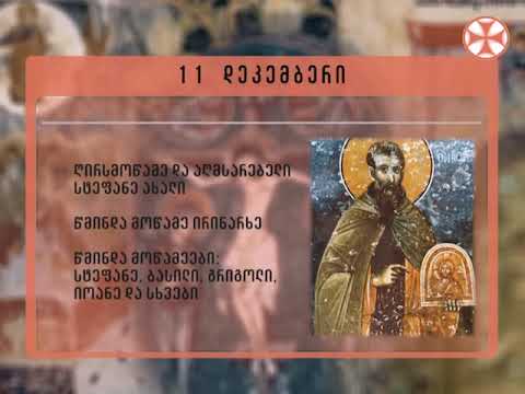 საეკლესიო კალენდარი - 11 დეკემბერი , 2018 წ.
