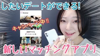 【Scene】安心・安全！令和時代の新しいマッチングアプリ【したいデートができる！】