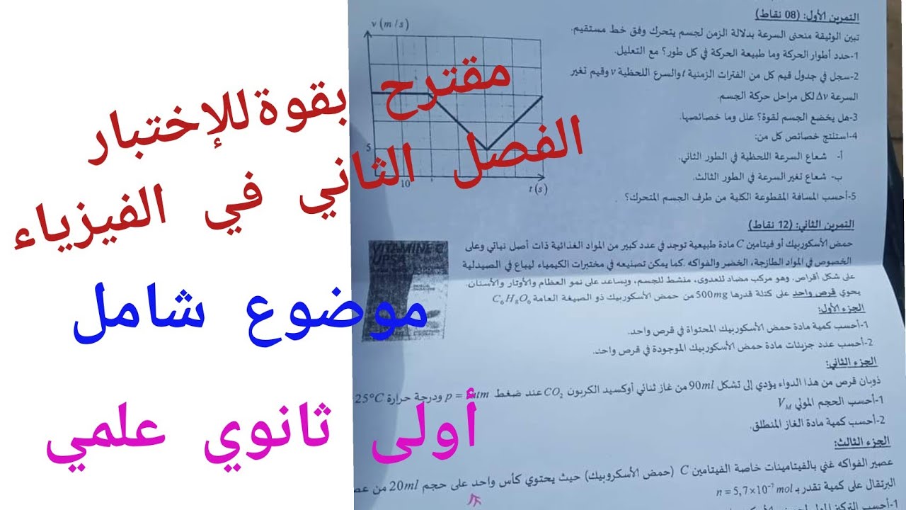 موضوع مقترح بقوة للإختبار الفصل الثاني في الفيزياء للسنة أولى ثانوي علمي