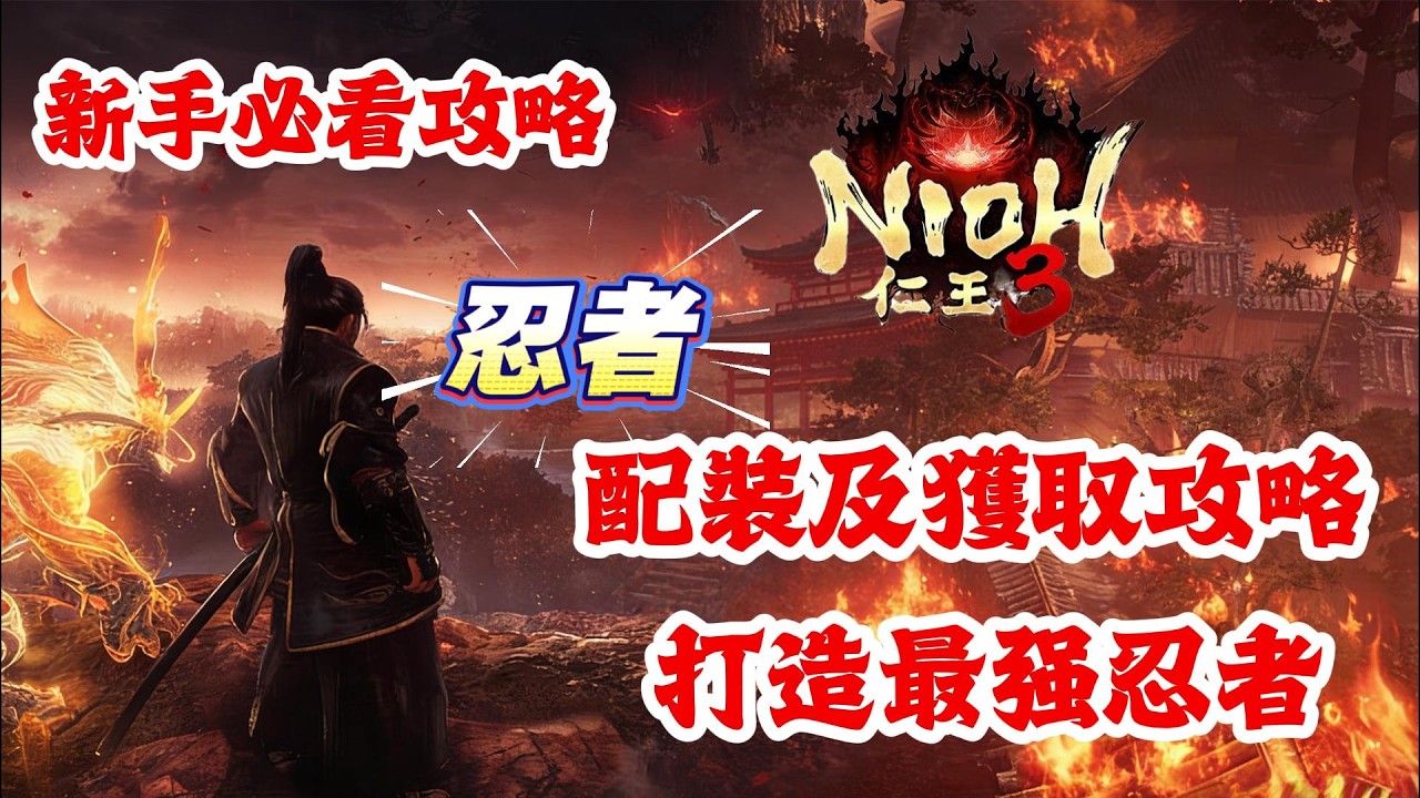 《NIOH仁王3》游戲攻略！仁王3忍者最强配裝及獲取地點教程，打造最强忍者！仁王3新手必看攻略！