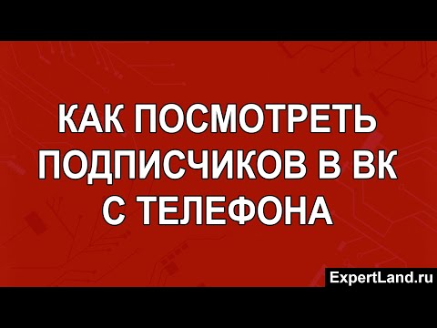 Как посмотреть подписчиков в ВК с телефона