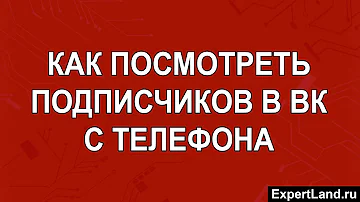 Как посмотреть подписчиков в ВК у другого человека