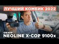 Обзор Neoline X-COP 9100x. Лучшее комбо-устройство 2022!