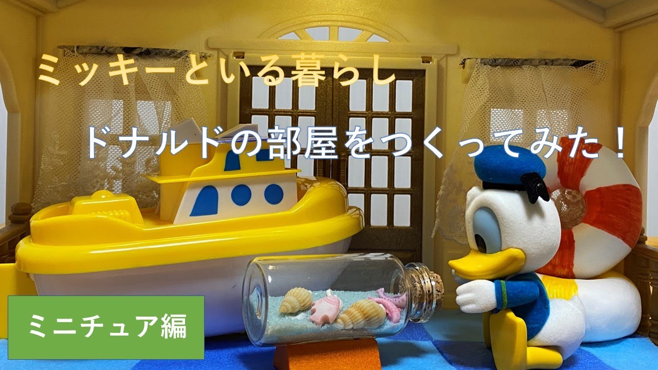 ディズニー ドナルドの部屋をつくってみた ミニチュア Diy シルバニア 100均 リフォーム 家にいながらディズニーを味わう暮らし Manymickey3357 ミッキーといる暮らし Many Mickey 100均スタイル