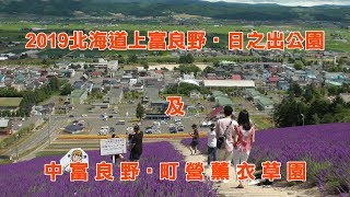 2019北海道上富良野‧日之出公園及中富良野‧町營薰衣草園