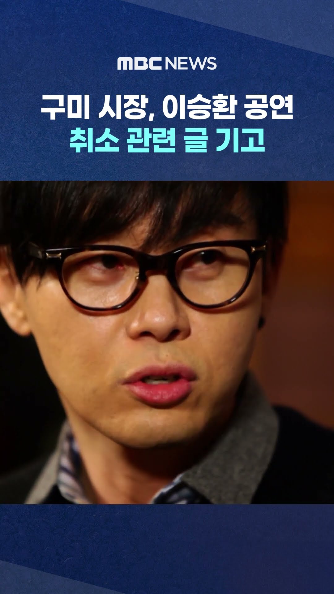 구미 시장, 이승환 공연 취소 관련 글 기고 #Shorts (MBC뉴스)