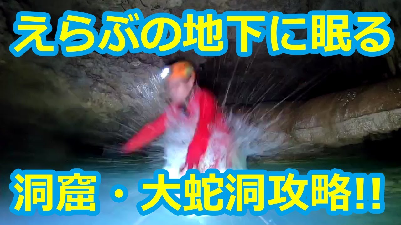 沖永良部島ケイビングふしぎ発見！地下の迷宮「大蛇洞」を攻略せよ