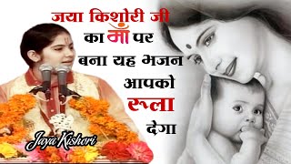 तू कितनी अच्छी है माँ ओ माँ #Tu Kitni Achhi Hai Maa O Maa #Jaya Kishori Ji