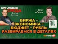 Биржа – экономика – бюджет – рубль: разбираемся в деталях / Биржевая среда с Яном Артом